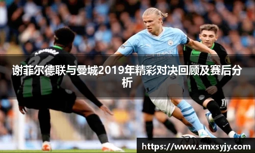 谢菲尔德联与曼城2019年精彩对决回顾及赛后分析