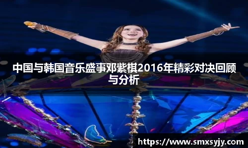 中国与韩国音乐盛事邓紫棋2016年精彩对决回顾与分析